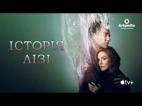 Трейлер серіалу «Історія Лізі»