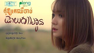 កុំអោយគេឈឺចាប់ដោយសារអូន - Sika