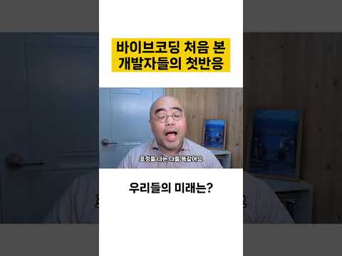 바이브코딩 처음 본 개발자 반응!