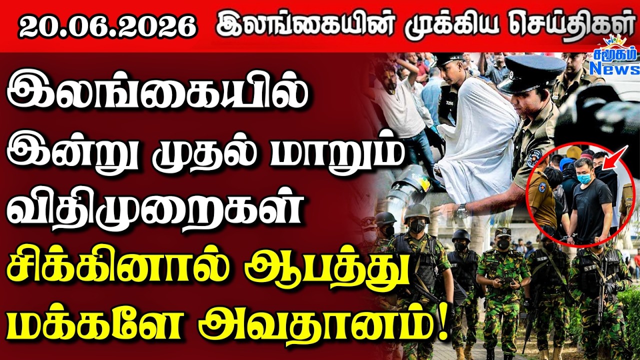 Sri Lanka Tamil News | 20.06.2026 | இலங்கையின் பிரதான செய்திகள் | Samugam News