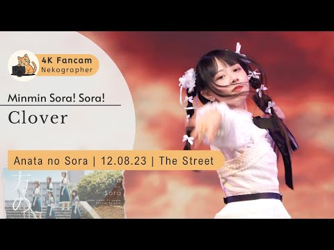 Clover - Minmin Sora Sora Fancam 230812 @ Anata no Sora The Street