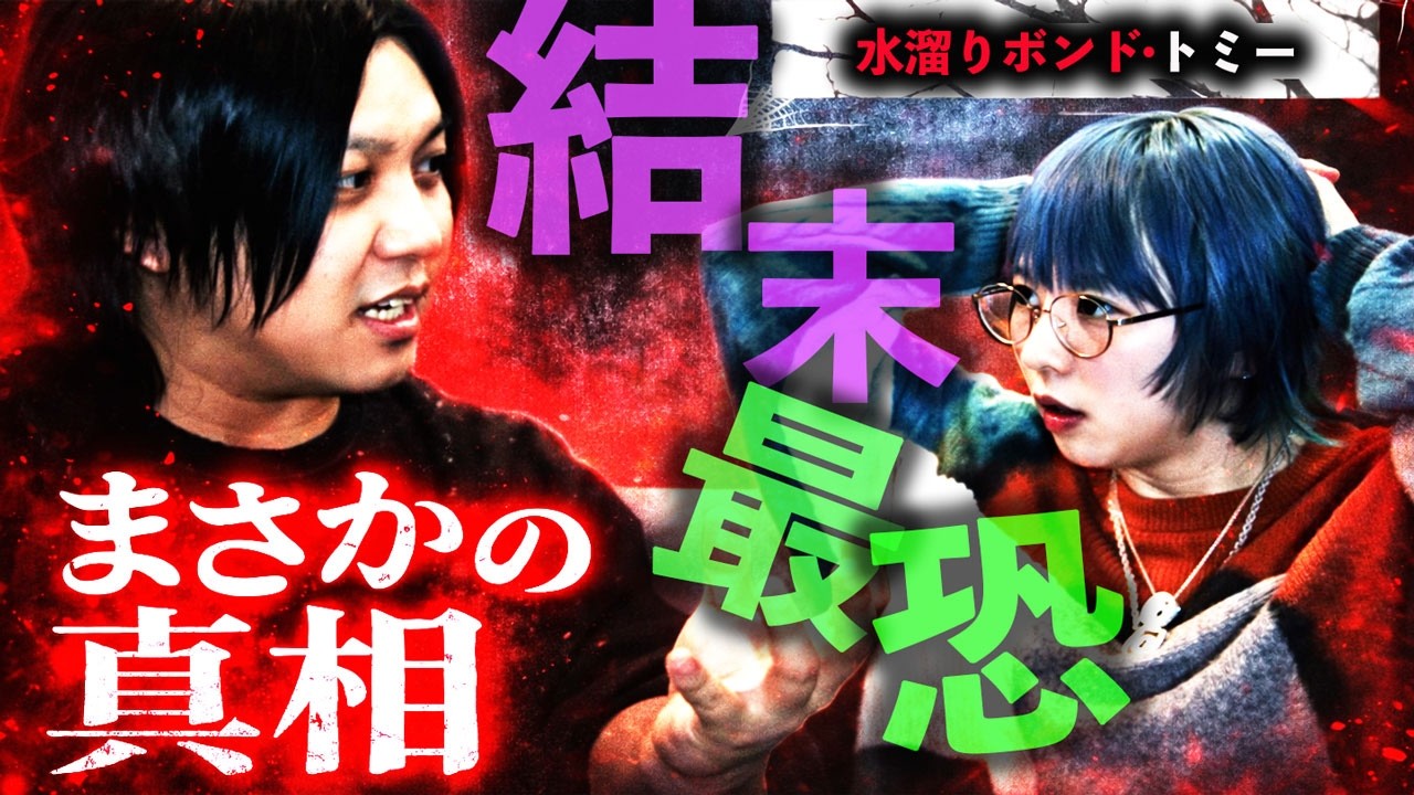 【衝撃の結末】水溜りボンドトミーの実体験の人怖…届いたカメラの「真相」が怖すぎた