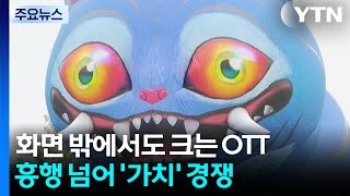 화면 밖에서도 크는 OTT...흥행 넘어 '가치' 경쟁 / YTN