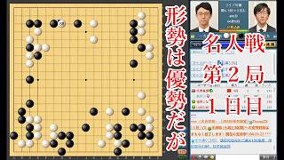 【形勢は優勢だが】一力遼名人 vs 芝野虎丸棋聖【名人戦第2局1日目】【囲碁】
