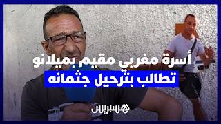 جثة محروقة ومربوطة بإسبانيا.. أسرة مغربي مقيم بميلانو تطالب بالتحقيق وترحيل جثمانه لدفنه قرب والدته thumbnail