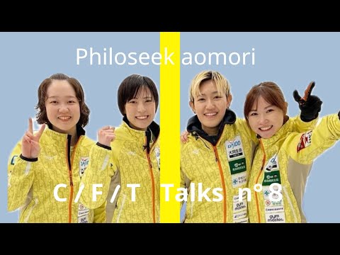 フィロシーク青森/CURLING THE FIRST TAKE