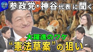 参政党・神谷代表に聞く参院選“大躍進”の原動力▽熱狂と批判「日本人ファースト」の実現へどう動く？▽“憲法草案”から見る国家観と歴史観…公表の狙いと“日米同盟”防衛戦略は