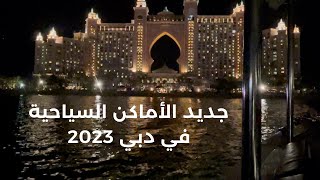 جديد الأماكن السياحية في دبي 2023