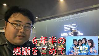 日向坂三期生ライブとぱるの卒業セレモニーを最後方で見た結果