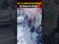 ਰਾਹ ਚ ਖੜ੍ਹੀ ਕਰ ਕੇ ਬਾਈਕ ਦੇਖੋ ਨੌਜਵਾਨ ਨੇ ਕ�