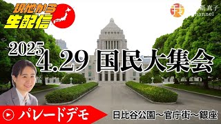 【現地中継】4月29日11時〜皆んな集まれ！4.29国民大集会 厚労省、財務省に声をあげよう！