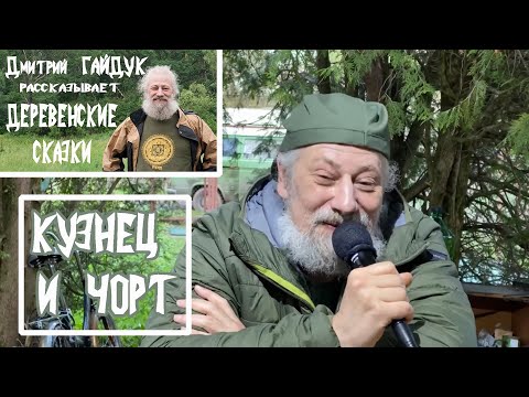 Дмитрий Гайдук - КУЗНЕЦ И ЧОРТ