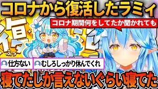 コロナ期間中寝てたしか言えないぐらい寝まくっていたラミィ【ホロライブ切り抜き/雪花ラミィ】