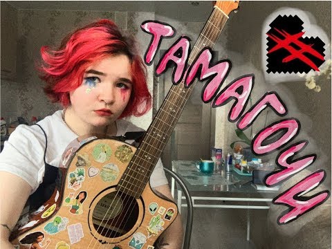 алёна швец. и мэйби бэйби - ТАМАГОЧИ(акустика)