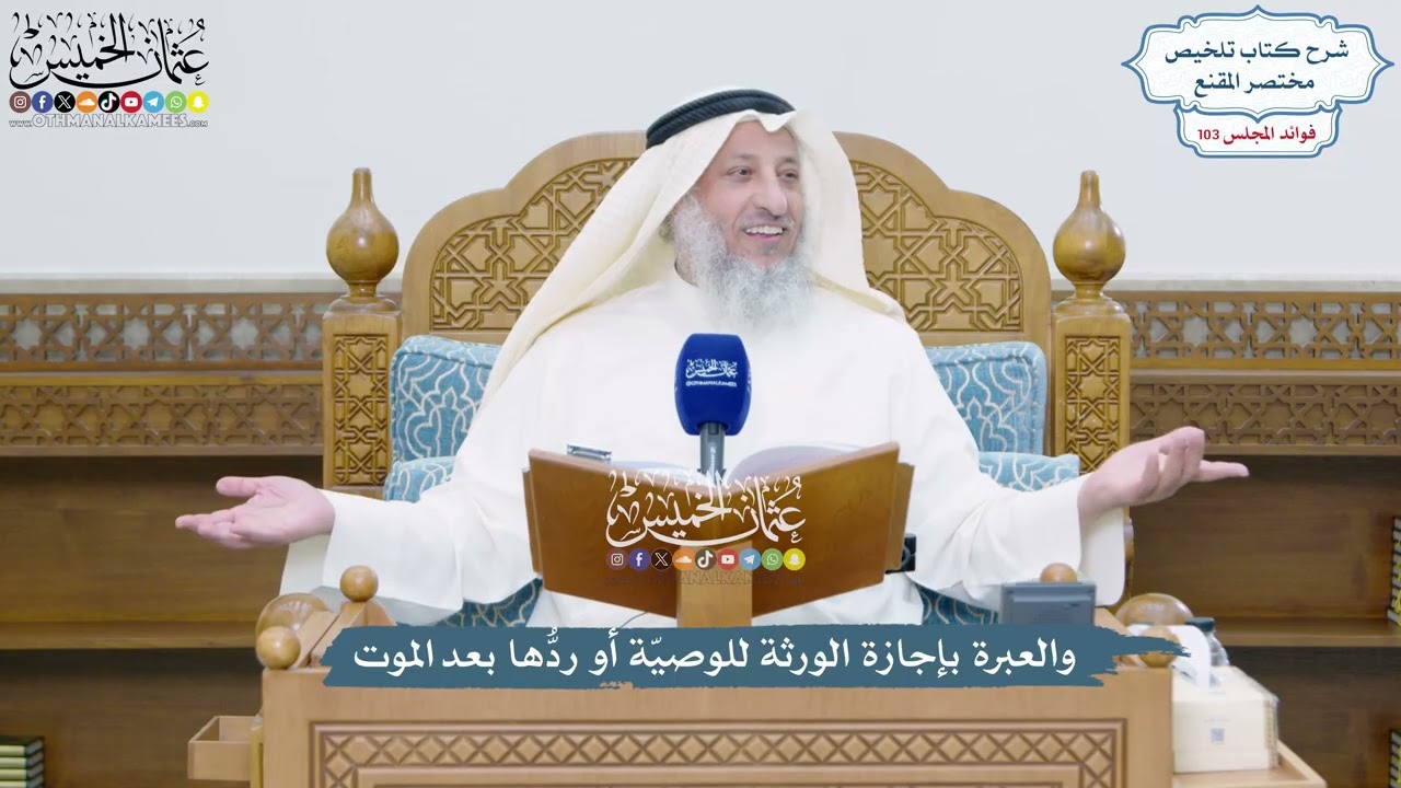 4707 - والعبرة بإجازة الورثة للوصيّة أو ردُّها بعد الموت - عثمان الخميس