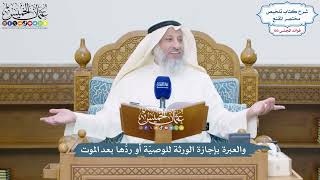 4707 - والعبرة بإجازة الورثة للوصيّة أو ردُّها بعد الموت - عثمان الخميس