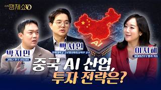 (중국특집2)미국 말고 중국? AI 투자 판이 뒤집히는 결정적 이유는[백서인 한양대 교수/박지민 공동대표]_이지혜경제쇼YO...4080경제쇼!