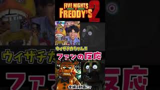 実写映画の限界ファンの反応 #fnaf #fivenightsatfreddys #ファイブナイツアットフレディーズ #映画 #fnafmovie2
