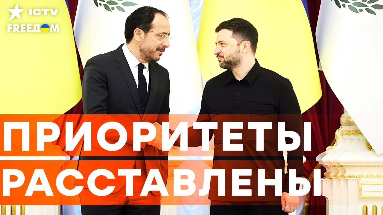 ПРЕДСЕДАТЕЛЬСТВО КИПРА В СОВЕТЕ ЕС станет ИСТОРИЧЕСКИМ для УКРАИНЫ? Главные