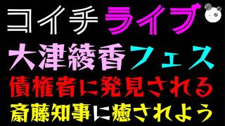 【ライブ】大津綾香、ユースフェスに参加でザワザワｗ『債権者に発見されて、またつきまといだとよ』斎藤知事に癒されよう♪