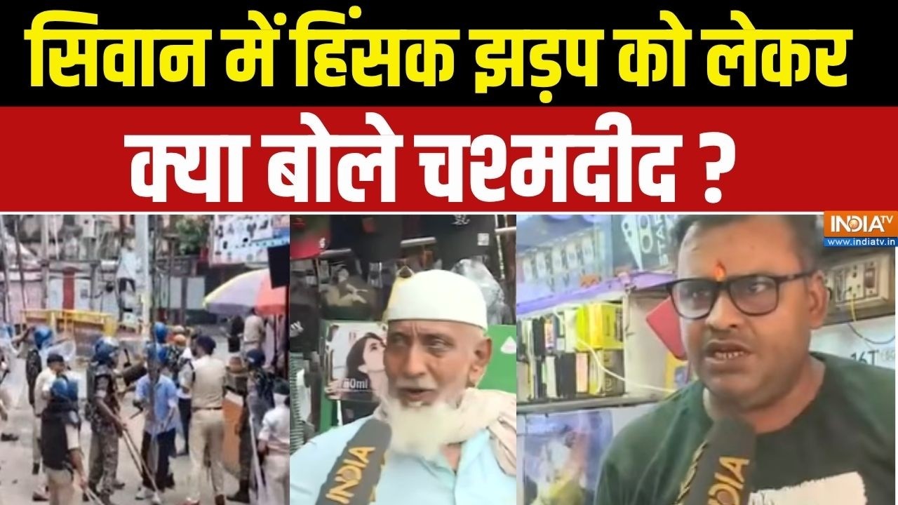 Bihar Siwan Protest Violence: सिवान में हिंसक झड़प को लेकर क्या बोले चश्