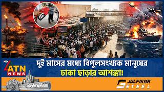Download lagu দুই মাসের মধ্যে বিপুলসংখ্যক মানুষের ঢাকা ছাড়ার আশঙ্কা! | Dhaka Leave | People | War Impact |ATN News mp3 Download lagu দুই মাসের মধ্যে বিপুলসংখ্যক মানুষের ঢাকা ছাড়ার আশঙ্কা! | Dhaka Leave | People | War Impact |ATN News mp3