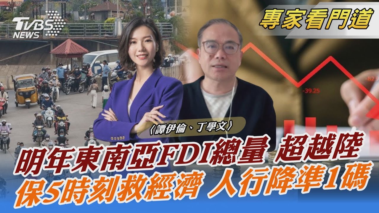 經濟學人智庫:明年東南亞FDI總量超陸
