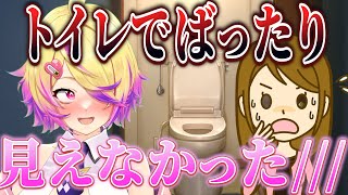 トイレでばったり!超気まずかった話【刺杉あいす/深層組切り抜き】