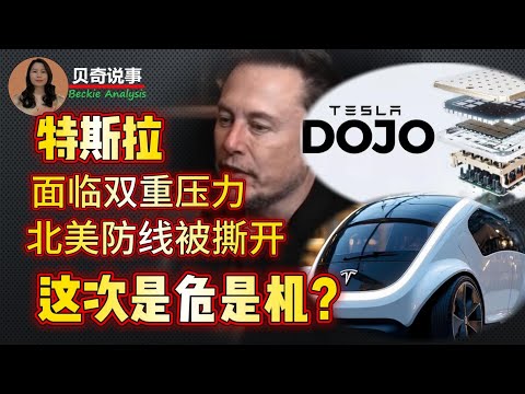 特斯拉面临最严峻财务状况，北美防线被加拿大撕开，双重压力之下是危是机？他又将如何破局？特斯拉未来路在何方？