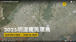 2025明道環島鐵馬-Relive紀錄