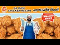 Albaik Chicken Recipe | Saudia's Famous Chicken Broast | Fast Food Of Saudia Arabia | BaBa Food RRC