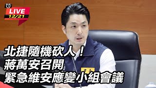 蔣萬安召開緊急維安應變小組會議