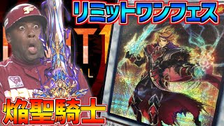 リミットワンフェスを「焔聖騎士」で戦うチンパン【遊戯王マスターデュエル】