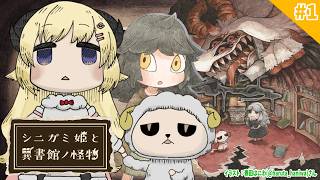 【 シニガミ姫と異書館ノ怪物 】オオカミ姫役のわため、初プレイ！！【角巻わため/ホロライブ４期生】※ネタバレあり
