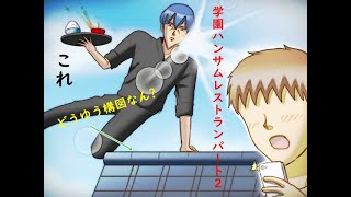 [これまた伝説のバカゲー]あの学園ハンサムRestaurantを関西人が実況したったwパート2[慎吾店]