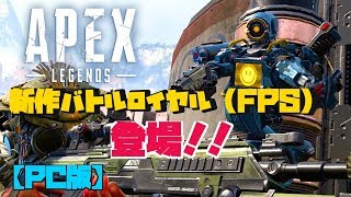 #6【APEX】未来型バトロワゲーム‼「Apex Legends」【PC版】