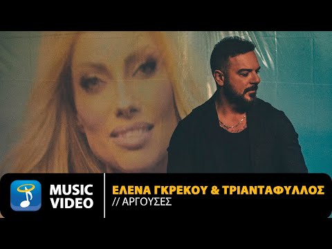 'Ελενα Γκρέκου & Τριαντάφυλλος – Αργούσες | Official Music Video (4K)