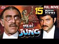 अनिल कपूर की ज़बरदस्त हिंदी मूवी Meri Jung Ful