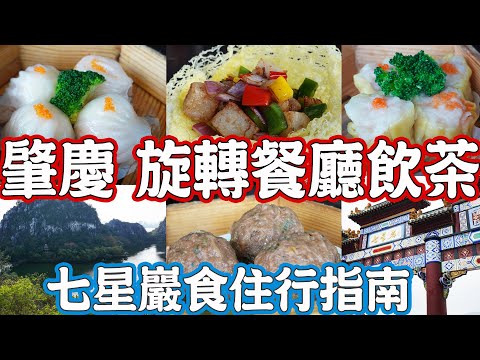 廣東肇慶美食游(中)意外驚喜~五星級酒店旋轉餐廳！俯覽七星巖！遊七星巖！食住行指南！夜遊巖前古村！交通方式！星湖大酒店！飲茶點心！Canton Food Tour 2024｜GUANGZHOU 4K