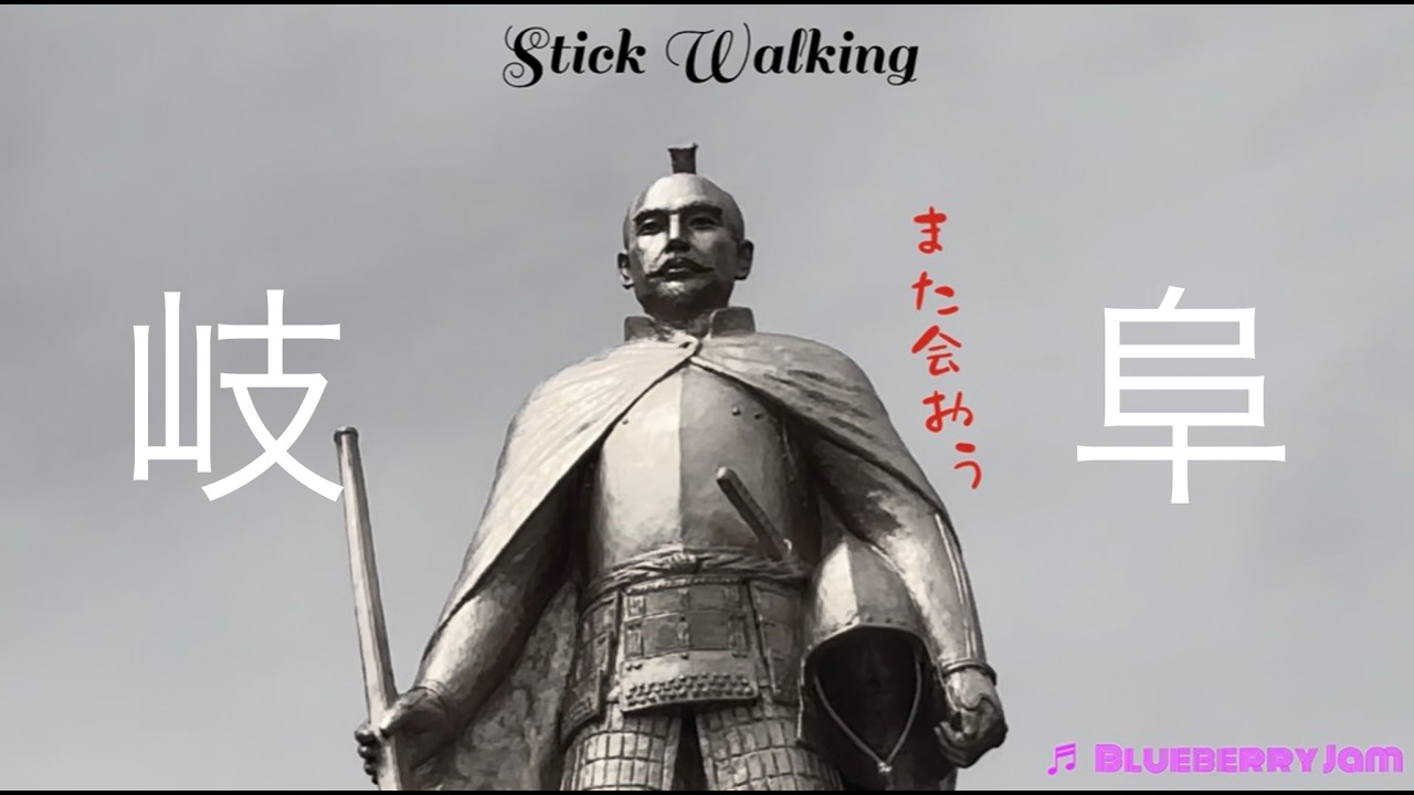 岐阜をスティックウォーキング！WAKU WAKU！