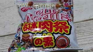 カップヌードル 謎肉祭
