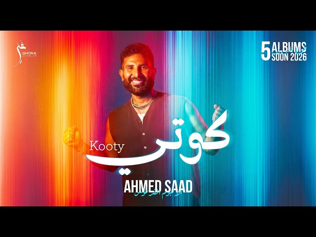 Ahmed Saad – Kooty | Official Music Video – 2026 | احمد سعد – كوتي