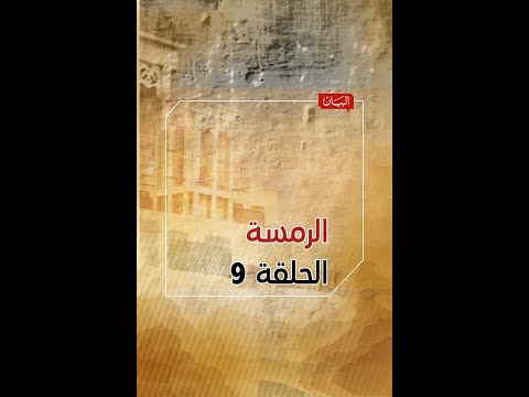 الرمسة الحلقة 9