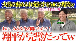 大谷に褒められ発狂歓喜するインタビュアーに大谷爆笑w「おい、みんな今の聞いたか⁉︎翔平が完璧だってw」【日本語字幕】