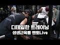 디테일만 잡아줘도 운동효과가 달라진다?!' 생생근육통 멘토LIVE [ EP 0 ]