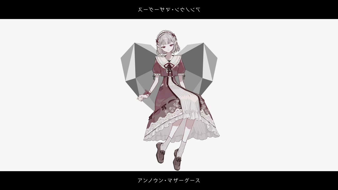 アンノウン・マザーグース covered byえる