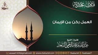 صورة العمل ركن من الإيمان | الشيخ عبد الله السعد