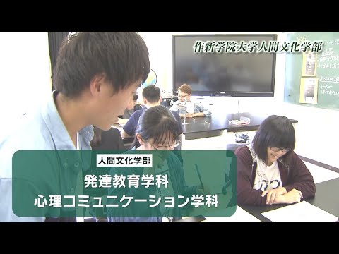 経営学科 【作新大】人間文化学部（発達教育学科・心理コミュニケーション学科）