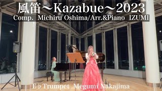 Download lagu 風笛 〜kazabue〜 (あすかのテーマ) トランペット mp3