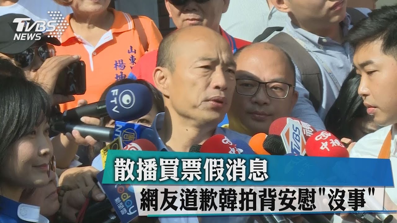 散播買票假消息 網友道歉韓拍背安慰「沒事」
